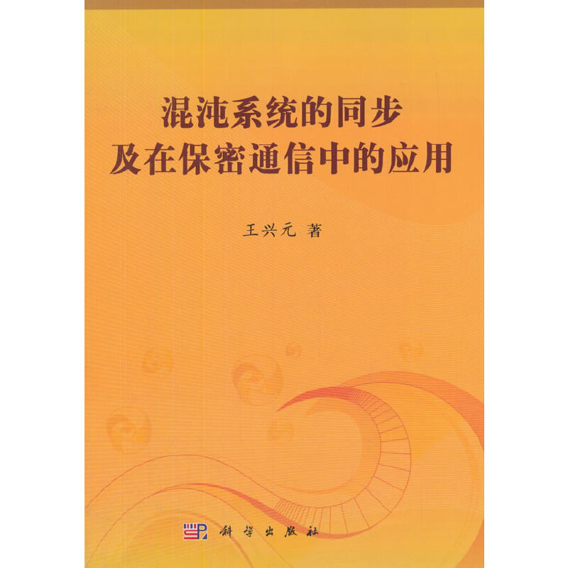 混沌系统的同步及在保密通信中的应用