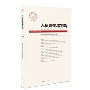 人民法院案例选2019年第4辑(总第134辑)-技术教育社区