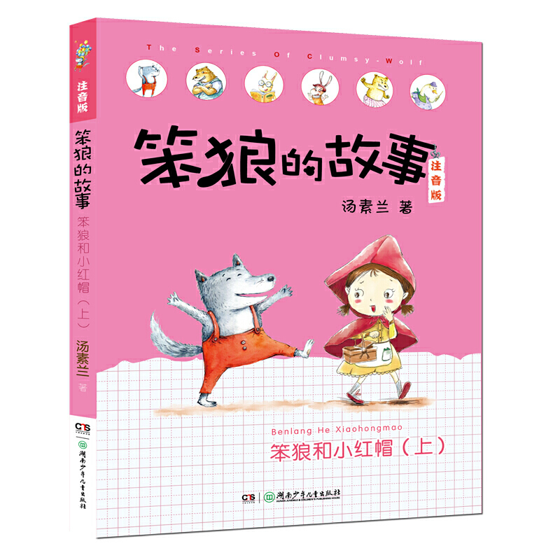 笨狼的故事:笨狼和小红帽.上(注音版)
