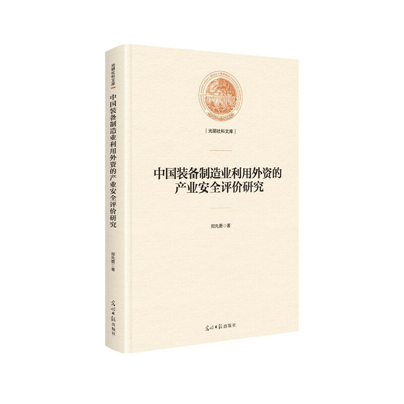 中国装备制造业利用外资的产业安全评价研究