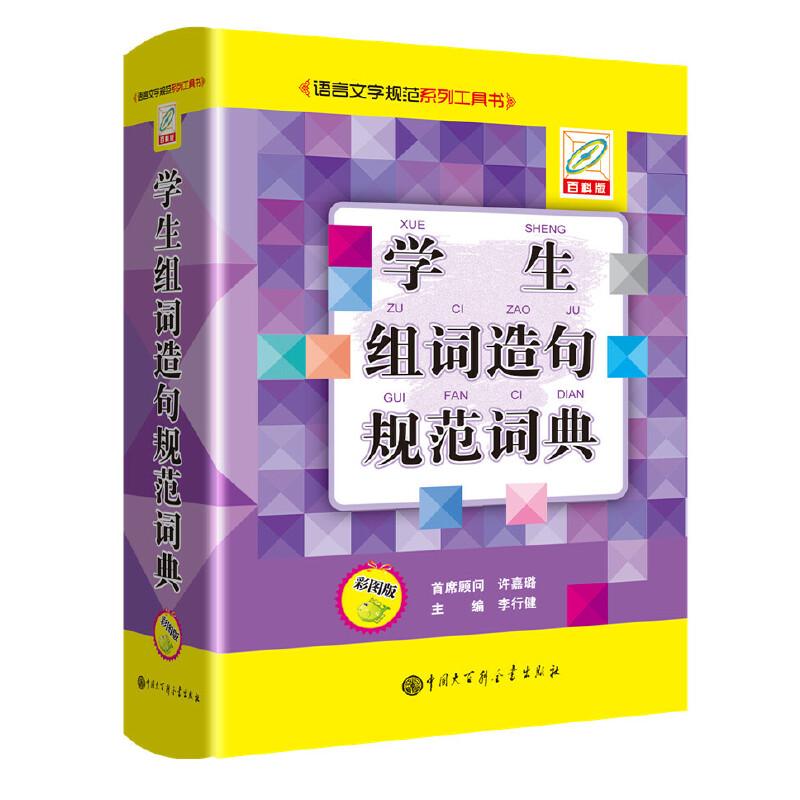 学生组词造句规范词典(彩图版)