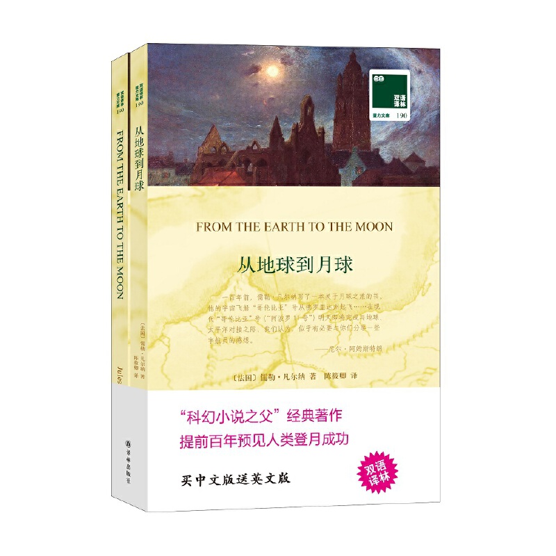 壹力文库190:从地球到月球(双语译林)