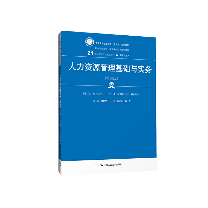 人力资源管理基础与实务