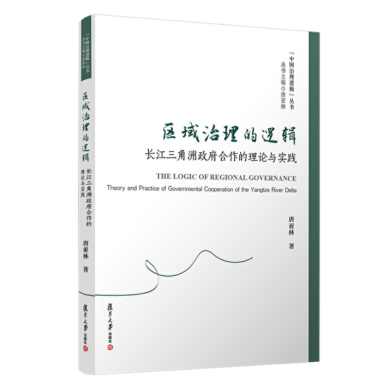 区域治理的逻辑:长江三角洲政府合作的理论与实践/中国治理逻辑丛书