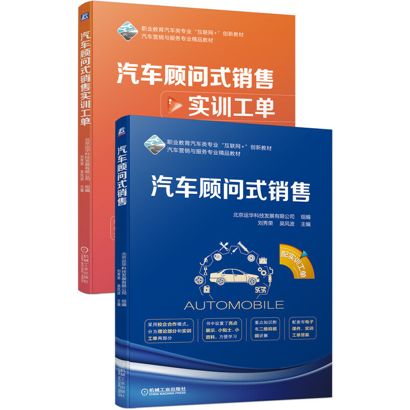 职业教育汽车类专业“互联网+”创新教材汽车营销与服务专业“校企合作”精品教材汽车顾问式销售(配实训工单)/刘秀荣书1本