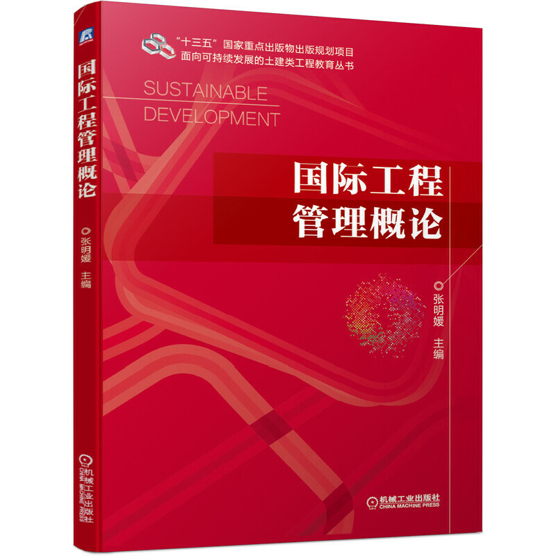 “十三五”国家重点出版物出版规划项目面向可持续发展的土建类工程教育丛书国际工程管理概论