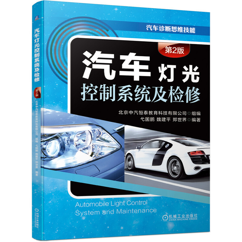 汽车灯光控制系统及检修(第2版)