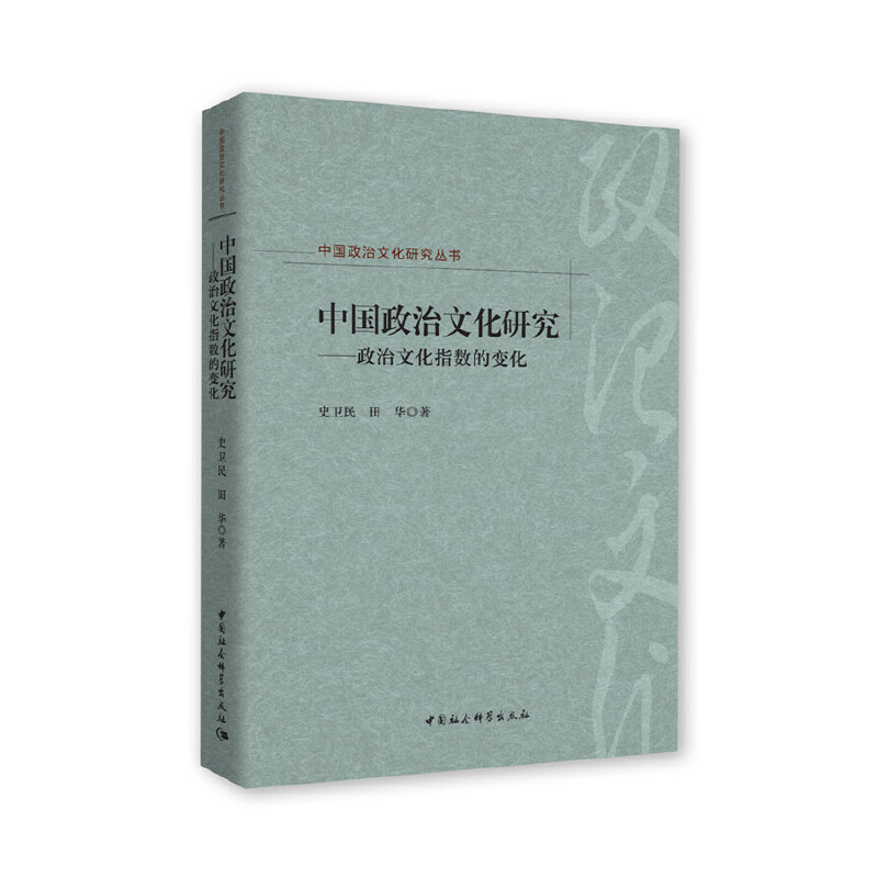 中国政治文化研究丛书中国政治文化研究:政治文化指数的变化