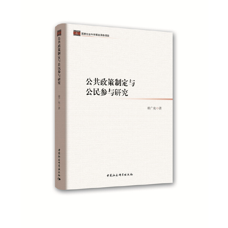 公共政策制定与公民参与研究
