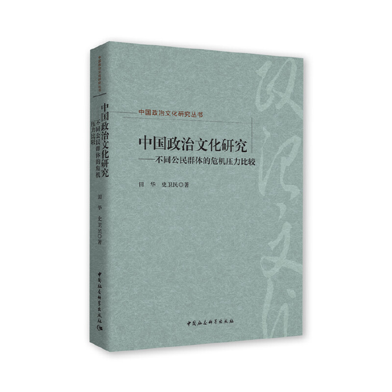 中国政治文化研究丛书中国政治文化研究:不同公民群体的危机压力比较