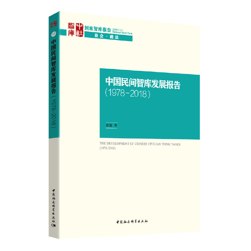 国家智库报告中国民间智库发展报告(1978-2008)