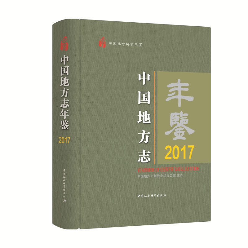 中国地方志年鉴2017