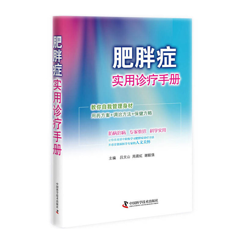 肥胖症实用诊疗手册