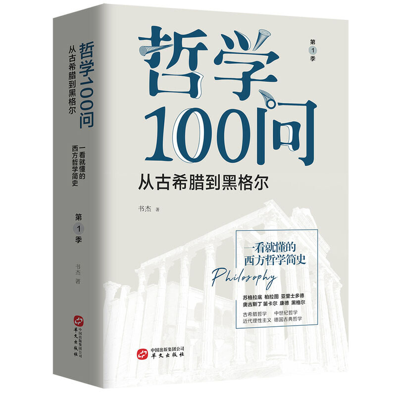 新书--从古希腊道黑格尔:哲学100问 第一季