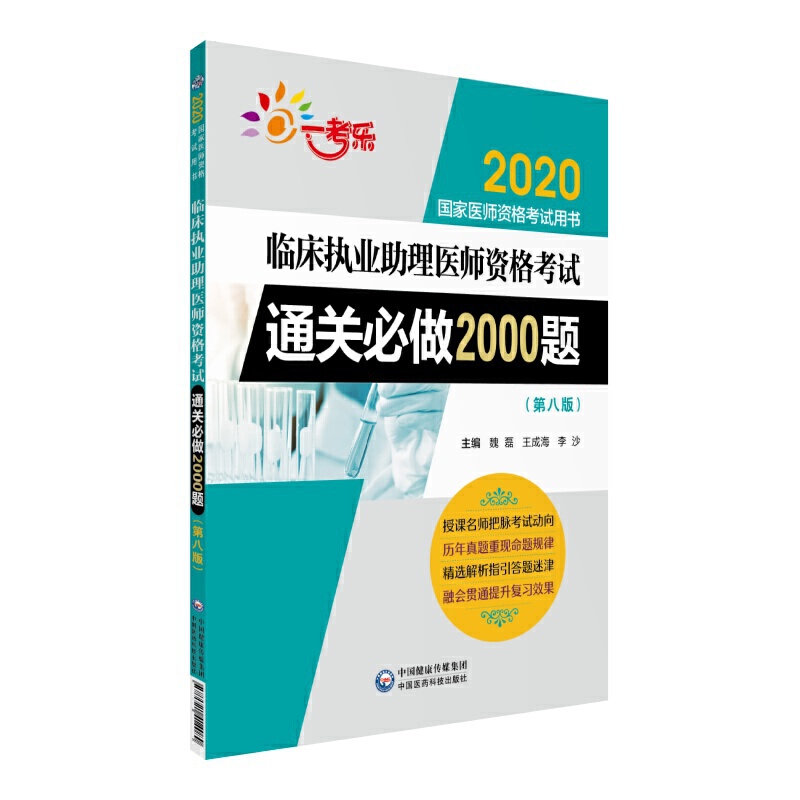 2020国家医师资格考试用书2020临床执业助理医师资格考试通关必做2000题(第八版)2020国家医师资格考试用书