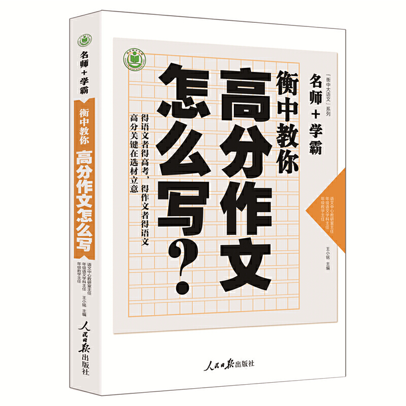 衡中教你高分作文怎么写?