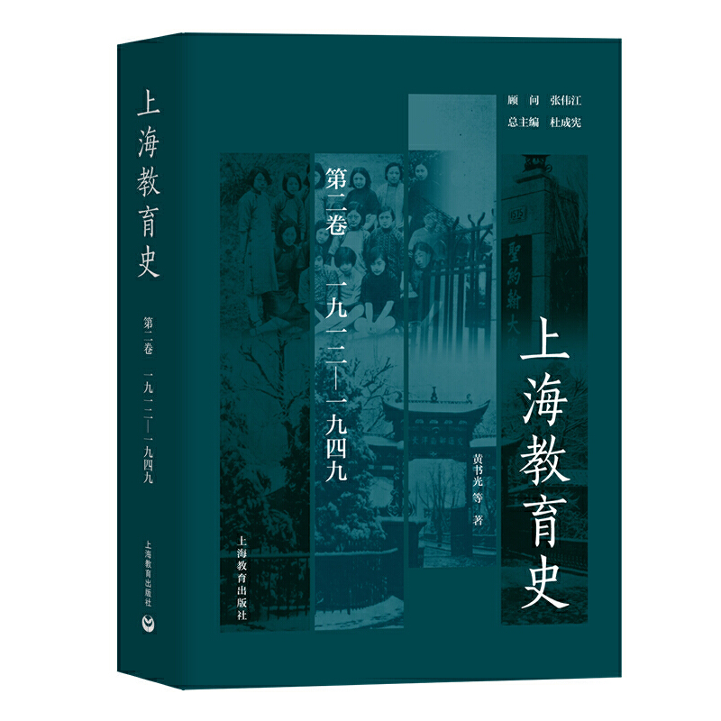 上海教育史(第二卷)(1912-1949