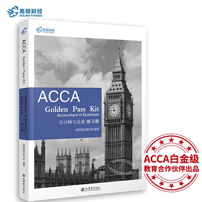 考ACCA GOLDEN PASS KIT ACCOUNTANT IN BUSINESS 会计师与企业练习册