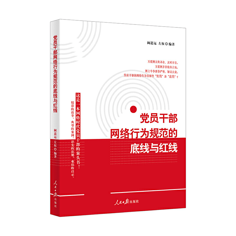 党员干部网络行为规范的底线与红线党员干部网络行为规范的底线与红线