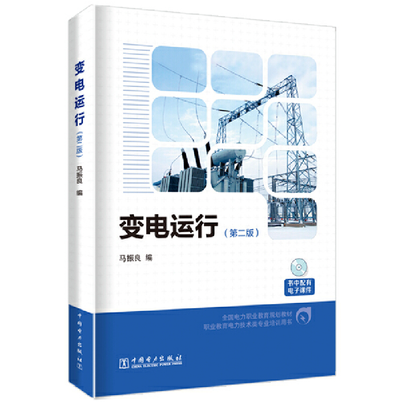 变电运行(第2版)/马振良/全国电力职业教育规划教材
