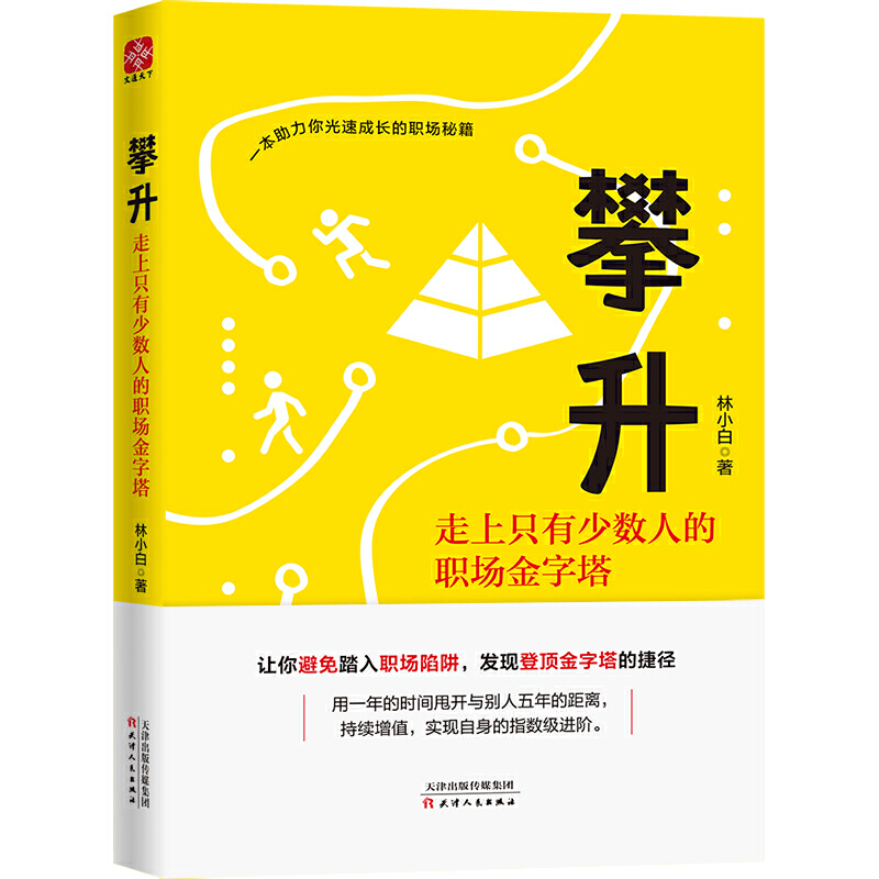 攀升:走上只有少数人的职场金字塔攀升:走上只有少数人的职场金字塔