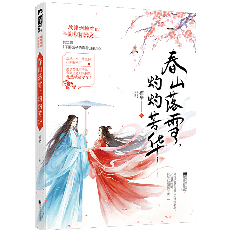春山落雪,灼灼芳华