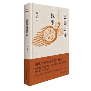 巴蜀史研究丛书巴蜀史迹探索/巴蜀史研究丛书-技术教育社区