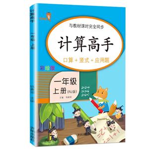 1年级上册/计算高手-技术教育社区