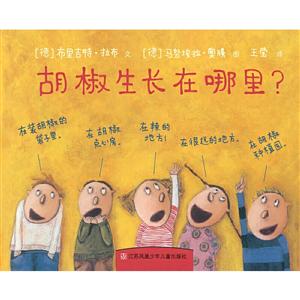 小树苗译从:胡椒生长在哪里?(精装绘本)-技术教育社区