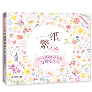 一纸繁花:不打草稿的少女系色铅笔入门-技术教育社区