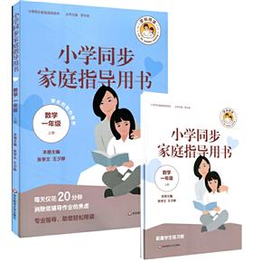 数学-二年级 上册-小学同步家庭指导用书-小学同步家庭指导用书-技术教育社区
