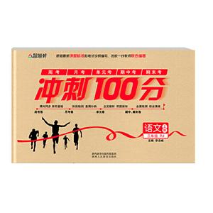 智慧轩 冲刺100分 3年级语文 上册 RJ-技术教育社区