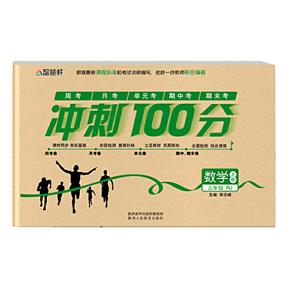 智慧轩 冲刺100分 数学3年级 上册 RJ-技术教育社区
