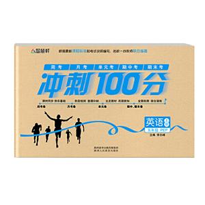 智慧轩 冲刺100分 英语5年级 上册 PEP-技术教育社区