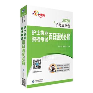 2020护士执业资格考试百日通关必背/护考应急包-技术教育社区