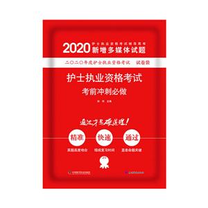 (2020版)护士执业资格考试考前冲刺必做-技术教育社区