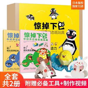 惊掉下巴.中村开己动态纸玩具(全2册)-技术教育社区