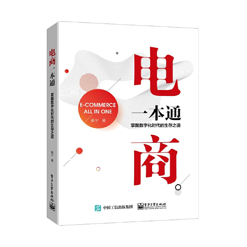 电商一本通:掌握数字化时代的生存之道/姜宁