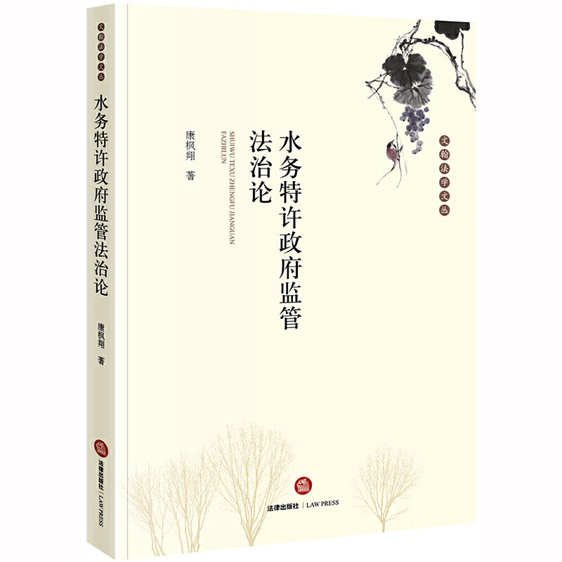 文翰法学文丛水务特许政府监管法治论