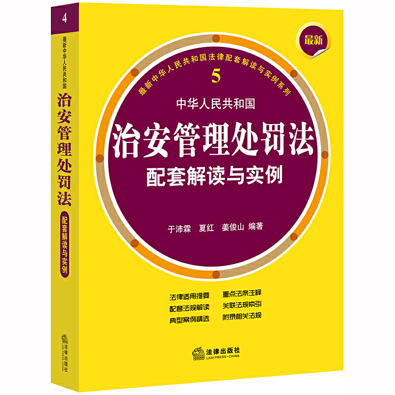 近期新中华人民共和国法律配套解读与实例系列最新中华人民共和国治安管理处罚法配套解读与实例(第3版)