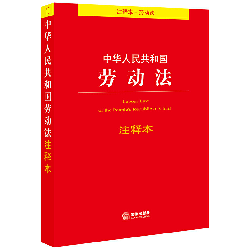 法律单行本注释本系列中华人民共和国劳动法注释本