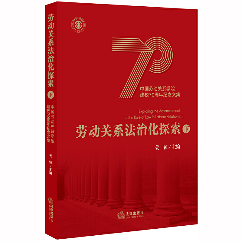 劳动关系法治化探索:中国劳动关系学院建校70周年纪念文集(下)