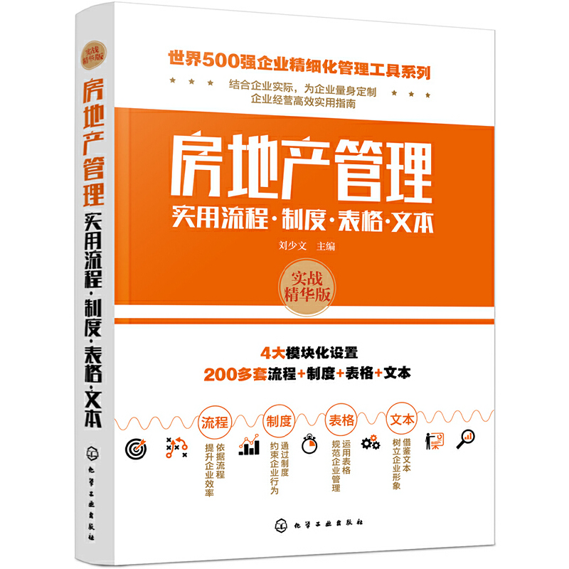 世界500强企业精细化管理工具系列房地产管理实用流程.制度.表格.文本/世界500强企业精细化管理工具系列