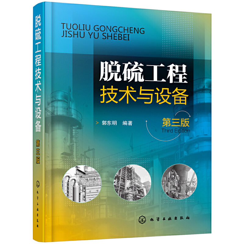 脱硫工程技术与设备(第3版)