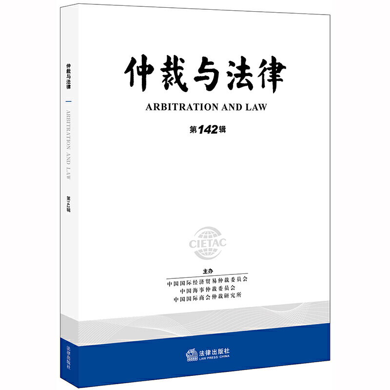 仲裁与法律(第142辑)