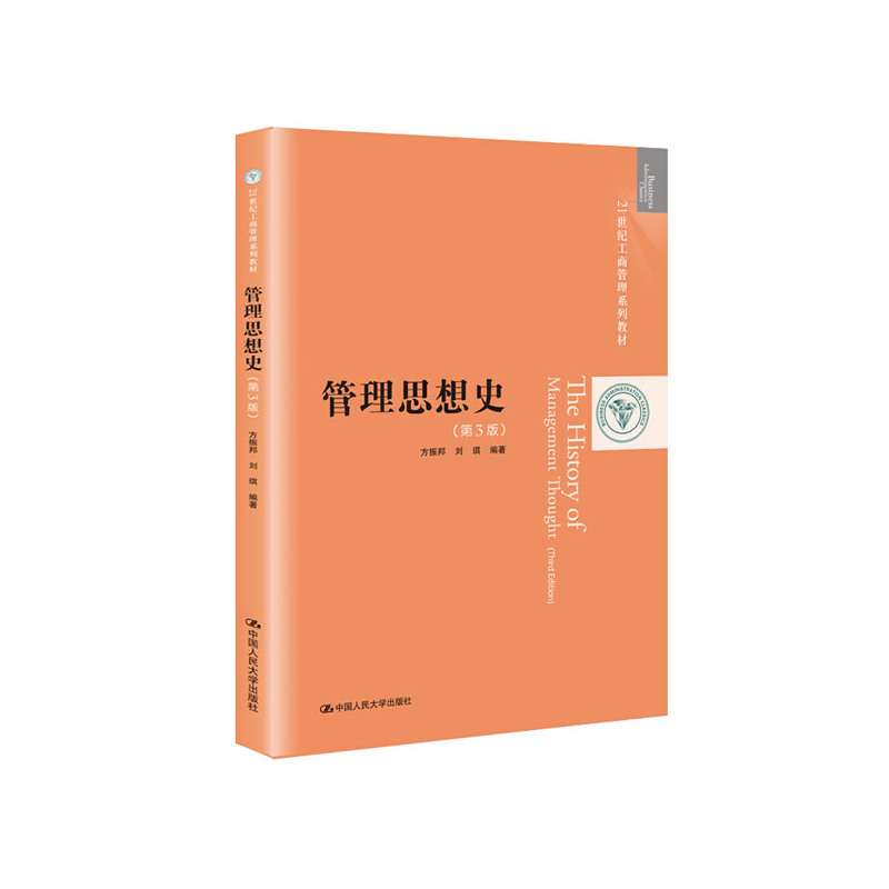 21世纪工商管理系列教材管理思想史(第3版)/方振邦/21世纪工商管理系列教材