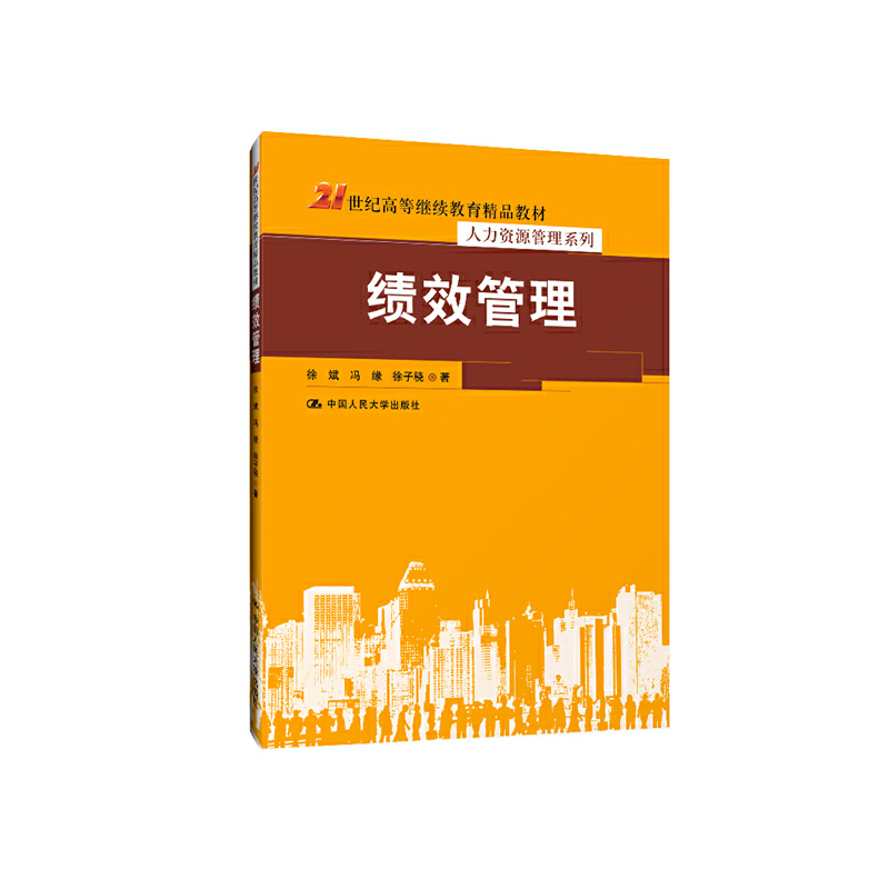 21世纪高等继续教育精品教材·人力资源管理系列绩效管理/徐斌/21世纪高等继续教育精品教材.人力资源管理系列