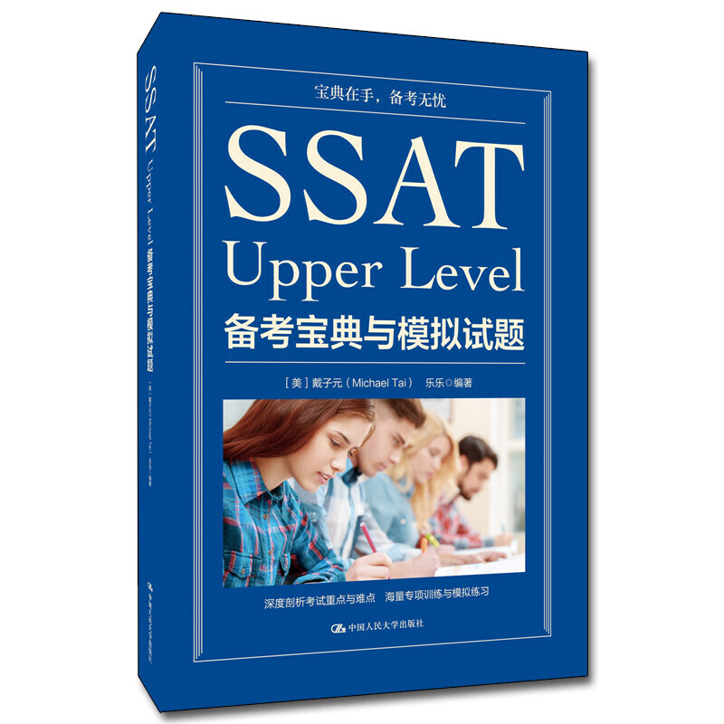 SSAT UPPER LEVEL备考宝典与模拟试题