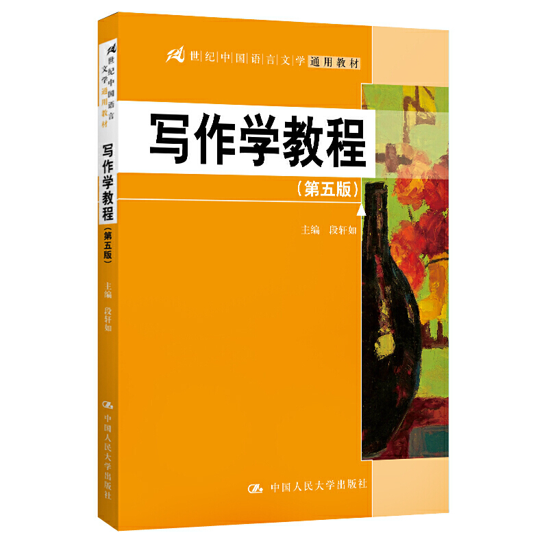 21世纪中国语言文学通用教材写作学教程(第5版)/段轩如/21世纪中国语言文学通用教材