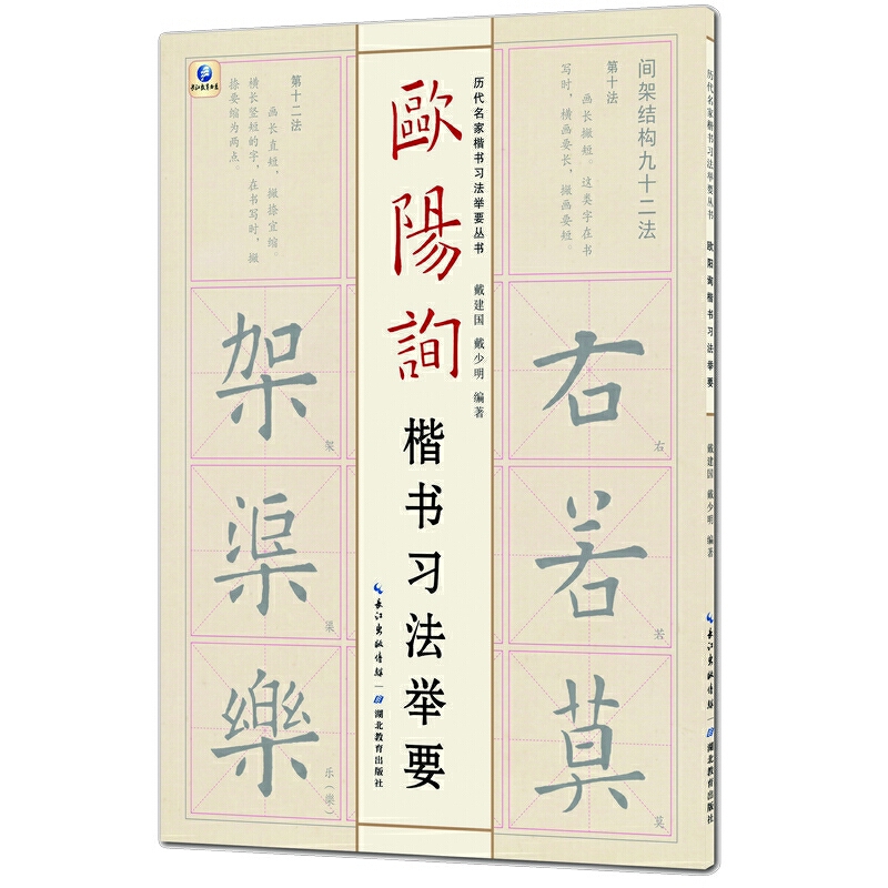 欧阳询楷书习法举要/历代名家楷书习法举要丛书